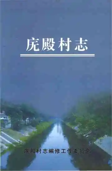 庑殿村志