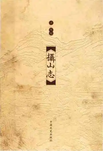 攝山志