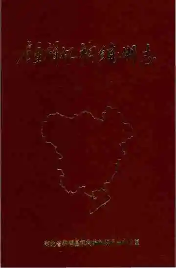 钟祥机构编制志