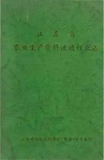 江苏省农业生产资料流通行业志