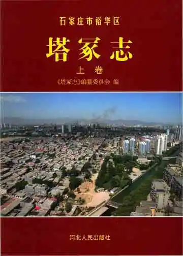 石家庄市裕华区塔冢志