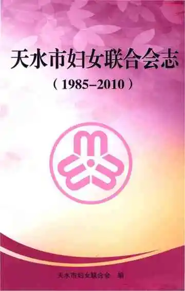 天水市妇女联合会志