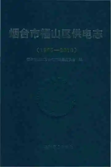 烟台市福山区供电志