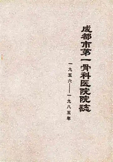成都市第一骨科医院院志