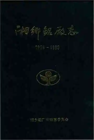 1958-1988湘乡铝厂志