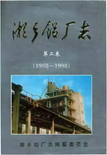 1988-1998湘乡铝厂志