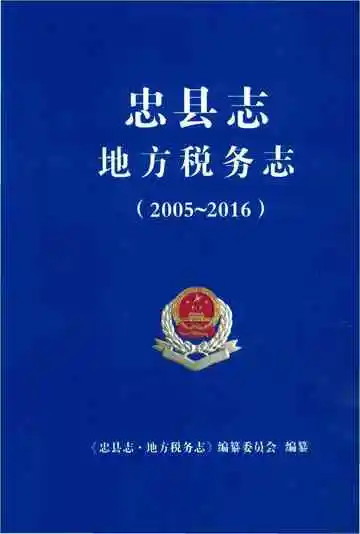 忠县志地方税务志