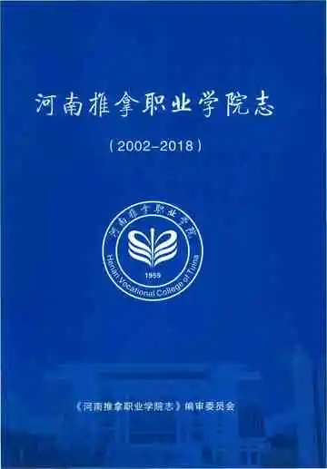 河南推拿职业学院志