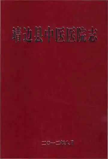 靖边县中医医院志