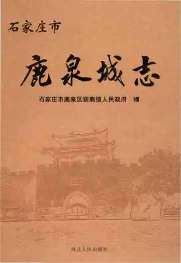 石家庄市鹿泉城志