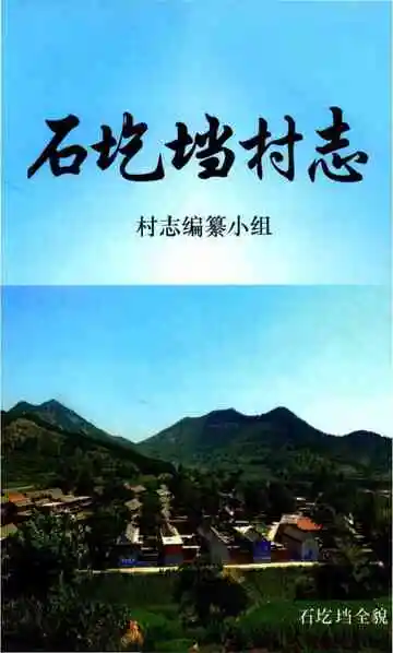 石圪垱村志