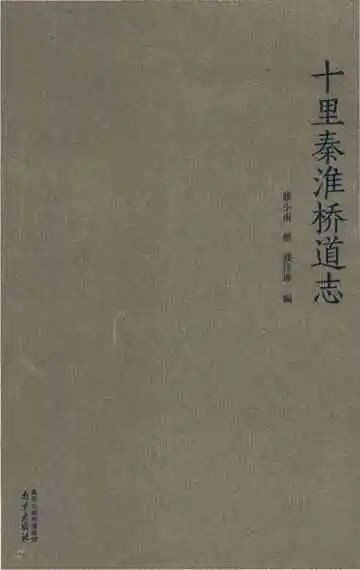 十里秦淮桥道志