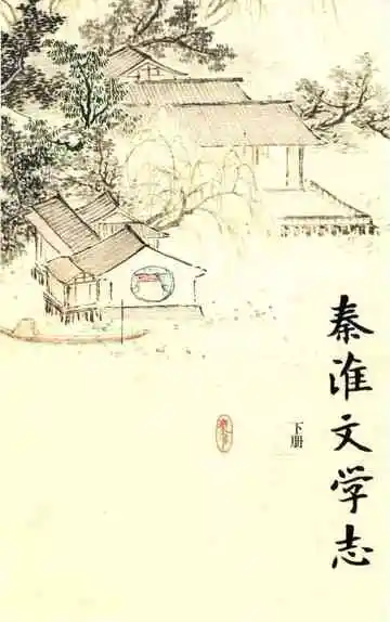 秦淮文学志下