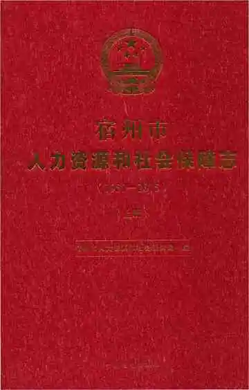 宿州市人力资源和社会保障志上