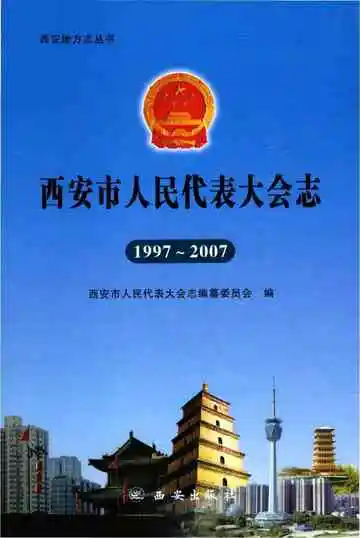 西安市人民代表大会志 1997-2007