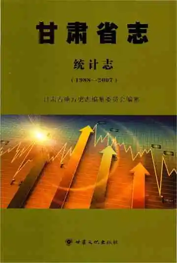 甘肃省志 统计志 1988-2007