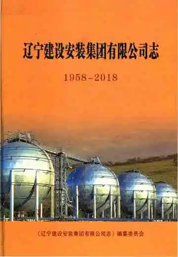 辽宁建设安装集团有限公司志 1958-2018