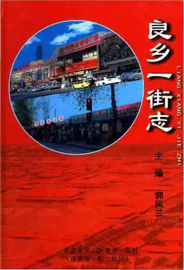 良乡一街志