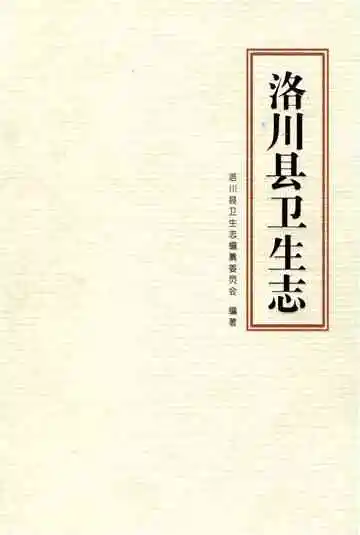洛川县卫生志