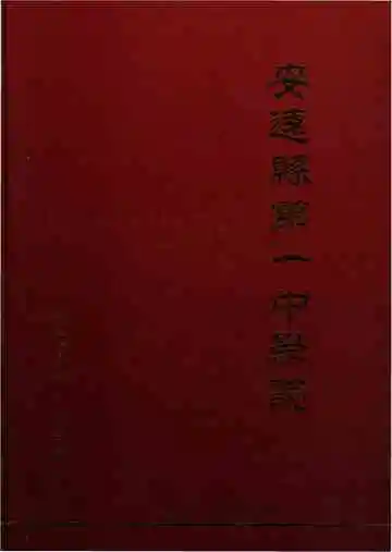 安远县第一中学校志