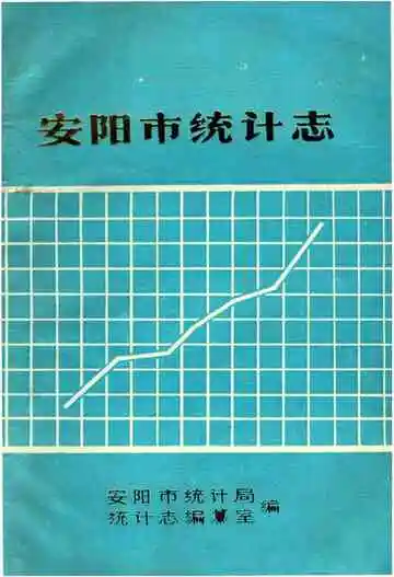 安阳市统计志