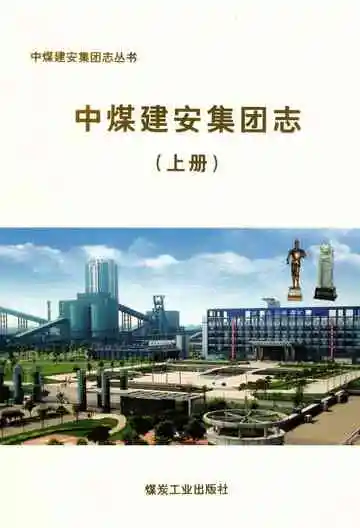 中煤建安集团志上