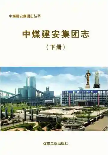 中煤建安集团志下