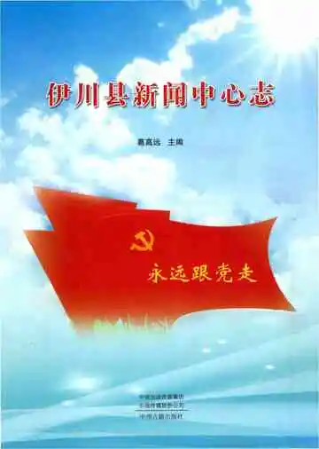 伊川县新闻中心志