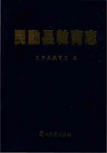 《民勤县教育志》封面