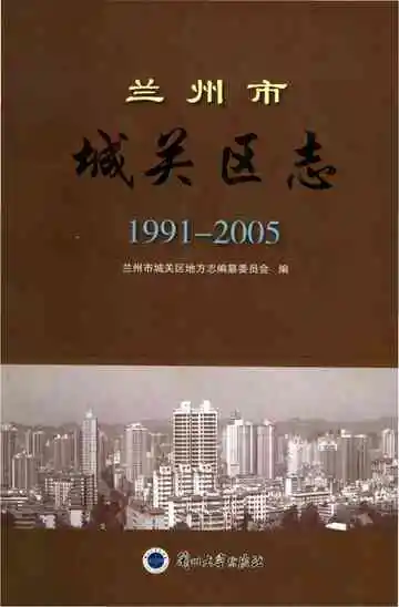 1991-2005兰州市城关区志