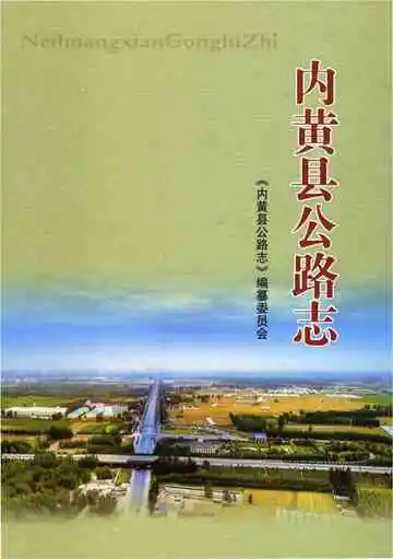 内黄县公路志
