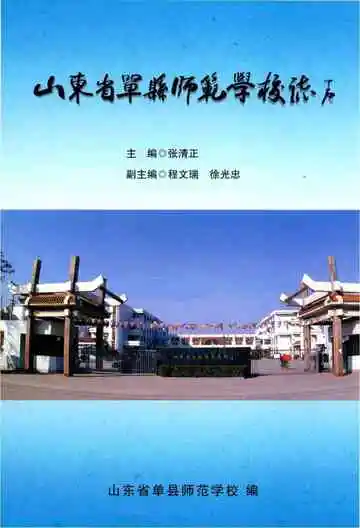山东省单县师范学校志&nbsp;