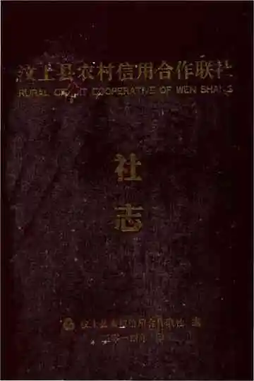 汶上县农村信用合作联社社志