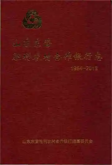山东东营胜利农村合作银行志