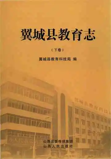 新版翼城县教育志下