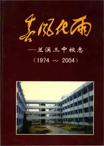 兰溪三中校志