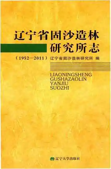 辽宁固沙研究所志