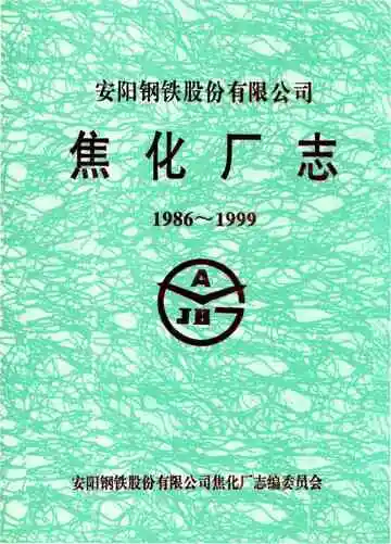 安阳钢铁股份有限公司焦化厂志