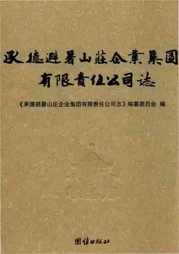 承德避暑山庄企业集团有限公司志