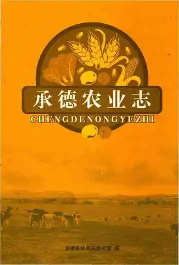 承德农业志