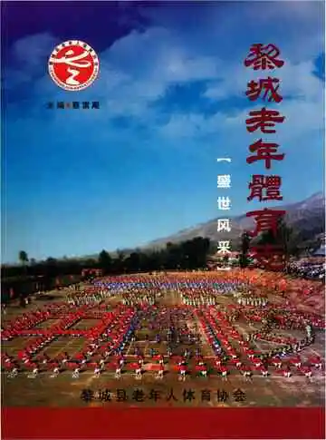 黎城老年体育志
