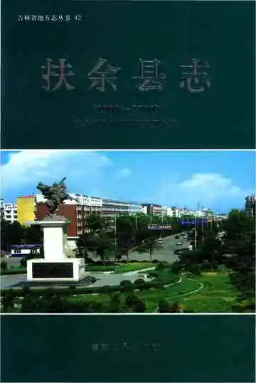 《扶余县志1988-2000》封面
