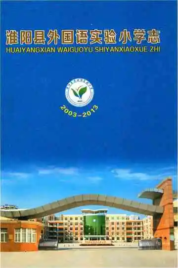 淮阳县外国语实验小学志
