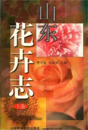 山东花卉志上