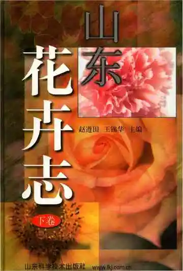 山东花卉志下