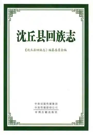 沈丘县回族志