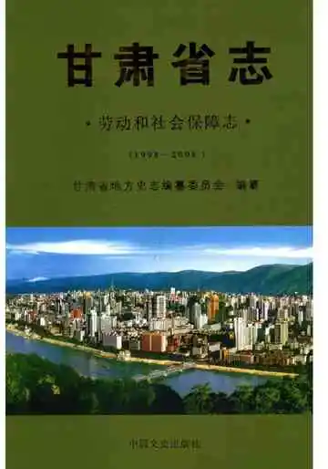 甘肃省志 劳动和社会保障志 1998-2008