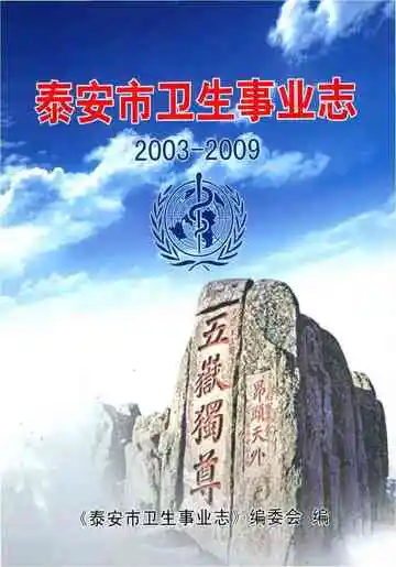 泰安市卫生事业志