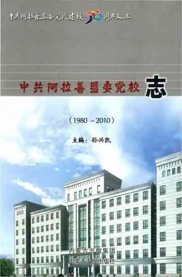 中共阿拉善盟党校志
