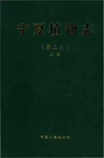 新版宁夏植物志上